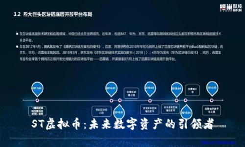 ST虚拟币：未来数字资产的引领者
