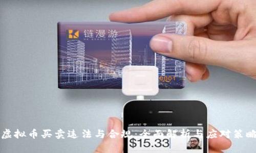 虚拟币买卖违法与合规：全面解析与应对策略
