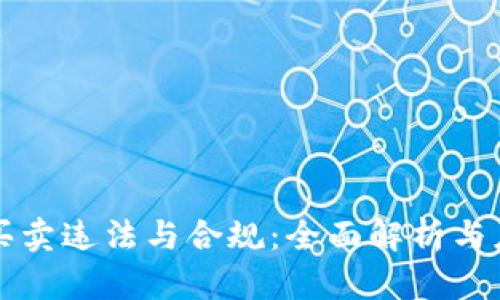 虚拟币买卖违法与合规：全面解析与应对策略