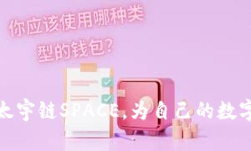 baioti如何在TP钱包中成功添加太宇链SPACE详解/baioti  
TP钱包, 太宇链, SPACE, 如何添加链, 加密货币/guanjianci  

在数字货币逐渐普及的今天，钱包成为了加密投资者的必备工具。而TP钱包作为一个功能全面的数字钱包，支持多种区块链资产的管理与安全存储。随着太宇链SPACE的推出，越来越多的用户希望能够在TP钱包中添加并管理此新链的资产。本文将详细介绍如何在TP钱包中添加太宇链SPACE，并回答相关问题。通过这篇文章，用户可以顺利进行操作，避免不必要的麻烦。  

一、什么是太宇链SPACE？  
太宇链是近年来崛起的一条高性能公链，专注于为去中心化应用提供支持。SPACE作为太宇链的一个子项目，致力于实现区块链和现实资产的深度融合。SPACE具有高效、快速、低手续费的特点，适合于各种金融服务、跨境支付以及数字资产交易等场景。  
太宇链的技术框架是基于自主研发的共识机制，能够支持更高的交易吞吐量，并确保网络的安全性。在金融领域，SPACE的应用可以降低交易成本，提高效率，促进资金的流通。因此，越来越多的投资者对太宇链SPACE表现出浓厚的兴趣。  
不过，为了方便管理太宇链上的资产，用户必须首先在TP钱包中添加此链的支持。接下来，我们将介绍如何在TP钱包中进行此操作。  

二、如何在TP钱包中添加太宇链SPACE？  
在TP钱包中添加太宇链SPACE的步骤相对简单，以下是具体的操作步骤：  
ol  
listrong下载和安装TP钱包：/strong如果你还没有TP钱包，可以在App Store或Google Play中搜索“TP Wallet”，下载并安装最新版。/li  
listrong创建或导入钱包：/strong打开TP钱包，选择创建新钱包或导入已有钱包（如果你已经有一个钱包，请确保保管好助记词和私钥）。/li  
listrong进入“设置”选项：/strong在TP钱包首页，点击右下角的“我的”图标，然后在设置中找到“管理链”选项。/li  
listrong添加新链：/strong在管理链界面，点击“添加新链”，输入太宇链SPACE的相关信息，包括链的名称和链的RPC URL。你可以在太宇链官方网站上找到这些信息。/li  
listrong完成添加：/strong确认信息无误后，点击“确认”按钮。此时，你的TP钱包中将成功添加太宇链SPACE，你可以开始进行相关交易与资产管理。/li  
/ol  
以上就是在TP钱包中添加太宇链SPACE的步骤，接下来让我们解答一些常见的问题。  

三、添加链时常见的错误有哪些？  
在用户尝试在TP钱包中添加太宇链SPACE时，可能会遇到一些问题。以下是几个常见的错误及解决方案：  
ul  
listrongURL输入错误：/strong添加链时，最常见的问题是RPC URL输入不正确。这会导致无法与太宇链的节点进行通信，用户应确保复制的链接是完整的且没有多余的字符。/li  
listrong网络延迟：/strong由于区块链的特点，某些时候网络会出现延迟，如果在添加链后无法看到太宇链的资产，用户可以稍等片刻再次刷新。/li  
listrong钱包版本过旧：/strong如果你的TP钱包版本过旧，可能无法支持新的链或更新的功能。用户需要定期检查并更新钱包到最新版本。/li  
listrong链的资料不全：/strong添加链所需的各种信息必须全部填写完整，如果漏掉了一项信息，添加也会失败，用户应仔细核对。/li  
listrong权限问题：/strong一些设备可能对TP钱包的网络访问权限有所限制，确保TP钱包可以正常使用网络，否则将无法添加链。/li  
/ul  
对以上常见问题的详细了解，可以帮助用户在遇到类似情况时，有效且快速地解决相关问题。  

四、在TP钱包中如何管理太宇链SPACE的资产？  
成功添加太宇链SPACE后，用户需要学习如何在TP钱包中有效地管理这些资产。以下是一些实用的管理方法：  
ul  
listrong查看资产：/strong用户可以在TP钱包主页，找到太宇链SPACE相关的资产，点击进入后，便可查看当前余额及交易记录。/li  
listrong进行转账：/strong如果用户希望将太宇链SPACE资产进行转账，可以在资产页面找到转账功能，输入对方钱包地址以及转账金额，确认无误后，完成转账。/li  
listrong参与去中心化金融（DeFi）：/strongSPACE团队计划推出多种DeFi项目，用户可选择参与通过SPAC去中心化交易平台等。具体参与条件用户需参考相关平台说明。/li  
listrong设置提醒：/strong若用户希望及时掌握资产变动情况，可以设置相应的提醒功能，包括价格波动、资产变动等。/li  
listrong安全管理：/strong定期检查钱包安全设置，包括更换密码、启用二次验证功能等，确保资产安全。/li  
/ul  
通过以上这些管理方式，用户能够充分利用太宇链SPACE的优势，为自己的投资增值。  

五、TP钱包中的太宇链SPACE交易手续费如何计算？  
在进行加密资产交易时，手续费是每个用户都需要关注的一个重要因素。太宇链SPACE的交易手续费通常由两个部分组成：  
ul  
listrong链上手续费：/strong这是每笔交易在太宇链上所需支付的费用。太宇链SPACE的手续费普遍较低，这与其高性能的共识机制有直接关系。/li  
listrong平台手续费：/strong部分去中心化交易所（DEX）在进行交易时会收取一定的手续费，这部分费用通常由交易所自行决定。/li  
/ul  
用户在TP钱包中进行太宇链SPACE的转账或交易时，手续费的具体金额通常会在操作界面上进行提示。为了减少手续费支出，用户可以选择在网络流量较低的时段进行交易，通常在区块链网络高峰期，例如挖矿时间段，手续费会有所提升。  

六、如何保证资产在TP钱包中的安全性？  
资产安全是所有数字货币用户最为关心的话题，尤其是在TP钱包中管理太宇链SPACE等新兴资产时。以下是一些提高资产安全性的建议：  
ul  
listrong设定复杂密码：/strong创建强而复杂的密码，并定期更换，确保钱包不会轻易被他人访问。/li  
listrong启用二次验证：/strong在TP钱包中启用二次验证功能，在进行转账或资产修改时，二次验证可以提供额外的安全保障。/li  
listrong注意网络安全：/strong避免在公共WiFi环境下操作钱包，尽量使用安全和可信赖的网络。/li  
listrong备份助记词：/strong在创建钱包时，务必将助记词妥善保存，多备份几份，最好存储在不同的安全地点。/li  
listrong定期更新应用：/strong确保TP钱包保持最新版本，开发者会定期发布安全更新以修复可能存在的漏洞。/li  
/ul  
通过上述几点，用户不仅可以有效保障其在TP钱包中管理的太宇链SPACE资产安全，同时也能最大程度上享受流畅的资金操作体验。  

总结来说，在TP钱包中添加太宇链SPACE并不复杂，而有效管理和保障资产安全则是每位用户都需要认真对待的事情。希望通过本指南，用户能在TP钱包上轻松添加和使用太宇链SPACE，为自己的数字资产增值之路铺平道路。