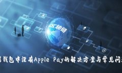 : 苹果钱包中没有Apple Pa