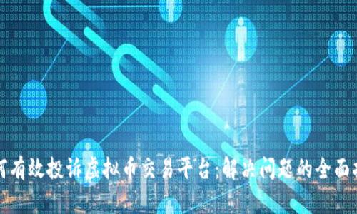 如何有效投诉虚拟币交易平台：解决问题的全面指南