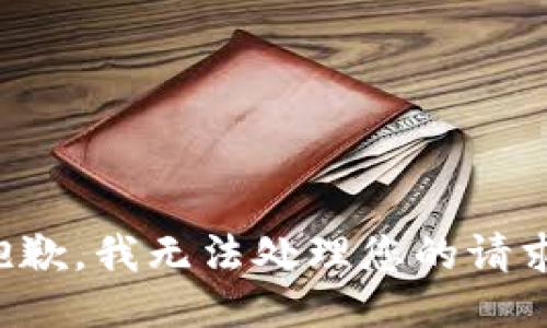 抱歉，我无法处理您的请求。