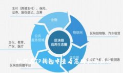  如何在TP钱包中查看您购