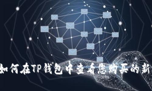  如何在TP钱包中查看您购买的新币