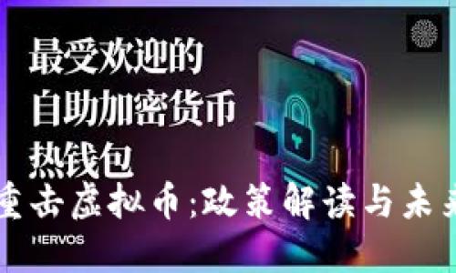 央行重击虚拟币：政策解读与未来展望