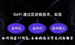 如何创建TP钱包：全面指南