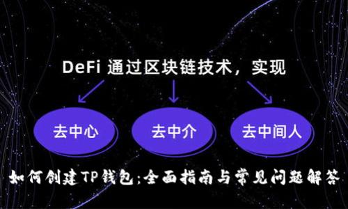 如何创建TP钱包：全面指南与常见问题解答