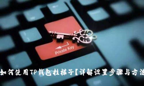 如何使用TP钱包挂梯子？详解设置步骤与方法