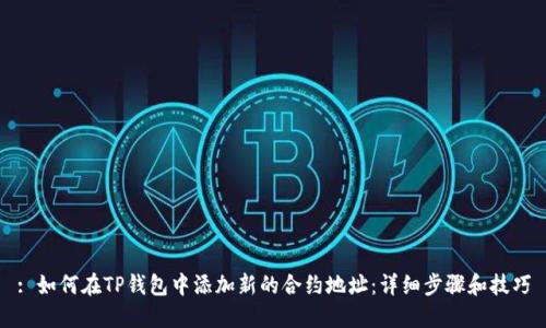: 如何在TP钱包中添加新的合约地址：详细步骤和技巧