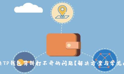 如何解决TP钱包薄饼打不开的问题？解决方案与常见问题解析