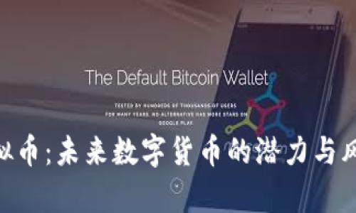 PKC虚拟币：未来数字货币的潜力与风险解析