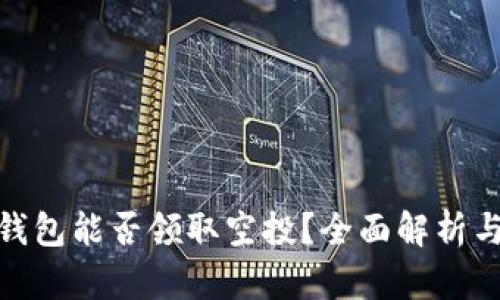 : TP钱包能否领取空投？全面解析与攻略