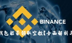 : TP钱包能否领取空投？全
