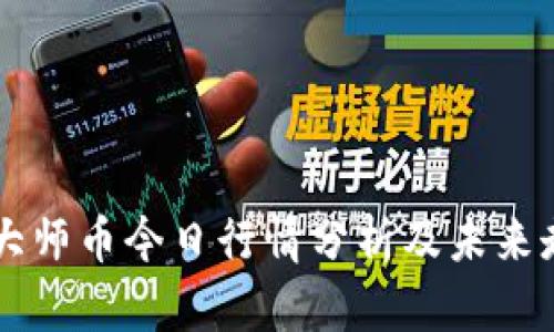 虚拟币大师币今日行情分析及未来走势展望