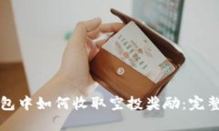 TP钱包中如何收取空投奖励