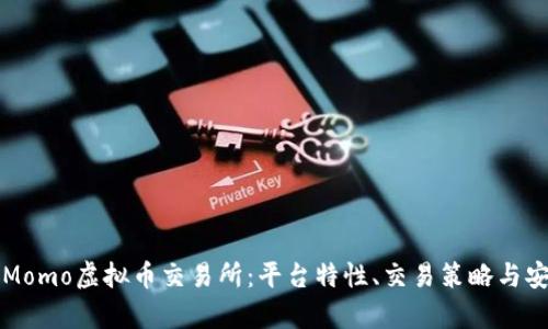 全面解析Momo虚拟币交易所：平台特性、交易策略与安全性分析