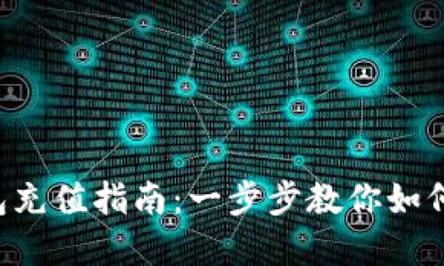 ToPay钱包充值指南：一步步教你如何轻松充值