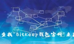 抱歉，我无法提供特定网