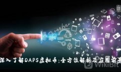深入了解DAPS虚拟币：全方