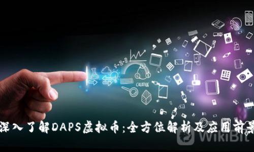 深入了解DAPS虚拟币：全方位解析及应用前景