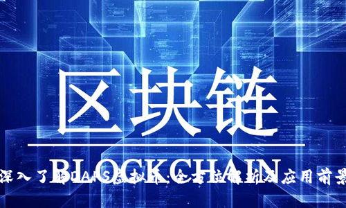 深入了解DAPS虚拟币：全方位解析及应用前景