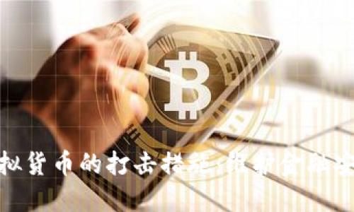 徐州加强对虚拟货币的打击措施：维护金融安全与经济稳定