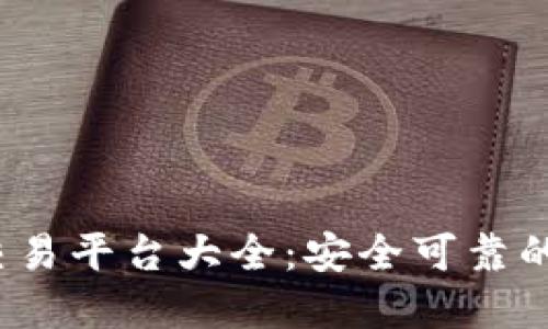 2023年虚拟币交易平台大全：安全可靠的一站式下载指南