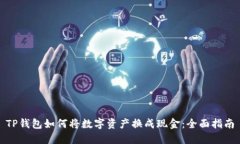 TP钱包如何将数字资产换成