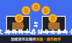 TP钱包支持狗狗币存储与交