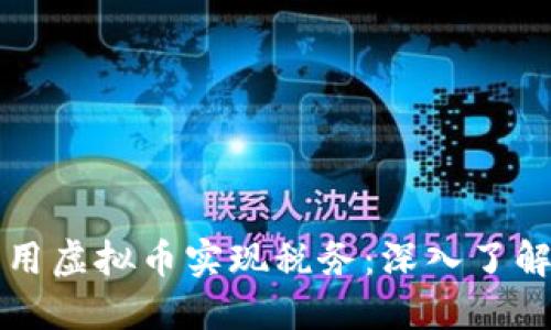 如何利用虚拟币实现税务：深入了解与实践