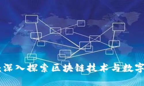 QCC虚拟币：深入探索区块链技术与数字资产的未来