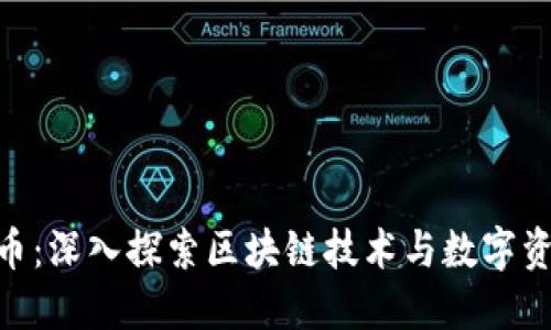 QCC虚拟币：深入探索区块链技术与数字资产的未来