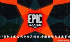 TP钱包自定义代币购买指南