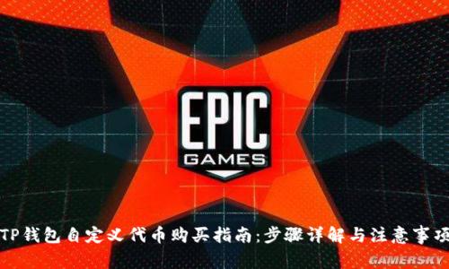 TP钱包自定义代币购买指南：步骤详解与注意事项