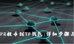 如何将CSPR提币到TP钱包：