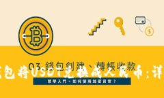 如何通过TP钱包将USDT兑换