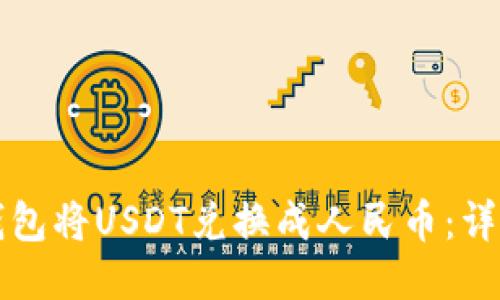 如何通过TP钱包将USDT兑换成人民币：详细指南及技巧