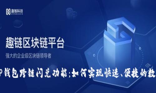 深度解析TP钱包跨链闪兑功能：如何实现快速、便捷的数字资产交易