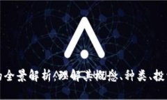 虚拟币的全景解析：理解