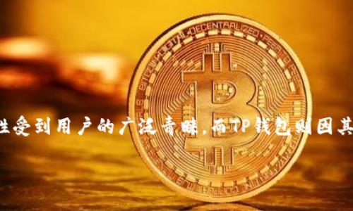 在这个数字货币快速发展的时代，越来越多的人开始关注数字资产的存储与转移。火币钱包作为一个集中管理数字货币的工具，其便捷性受到用户的广泛青睐。而TP钱包则因其支持多种币种及去中心化的特性，吸引了大量用户。本文将详细介绍如何通过火币钱包向TP钱包转账，并提供与之相关的一些问题解析。

火币钱包如何高效转账至TP钱包：详细指南与常见问题解析
