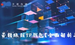TRC-20能否转账到TP钱包？全