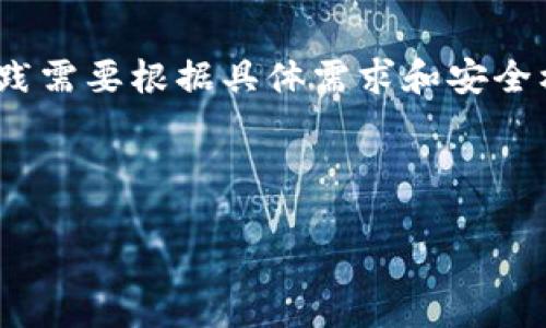 注意:以下内容将提供一个概括性的信息框架,实际开发过程中的代码和实践需要根据具体需求和安全标准来完成。此内容将包括关于如何用C语言来编写一个虚拟币钱包的信息。
以下是所需的和关键词:
如何使用C语言编写虚拟币钱包