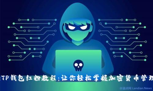 :TP钱包红粉教程：让你轻松掌握加密货币管理