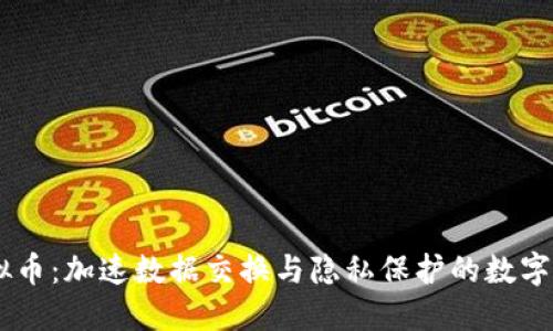CERE虚拟币：加速数据交换与隐私保护的数字解决方案