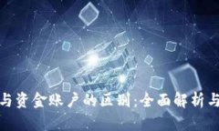 : 虚拟币与资金账户的区别