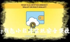 如何使用t p钱包小程序实