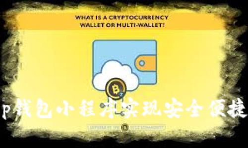如何使用t p钱包小程序实现安全便捷的支付体验