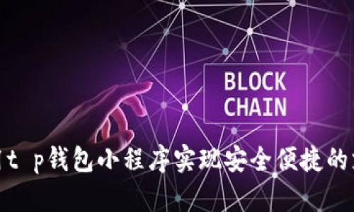 如何使用t p钱包小程序实现安全便捷的支付体验