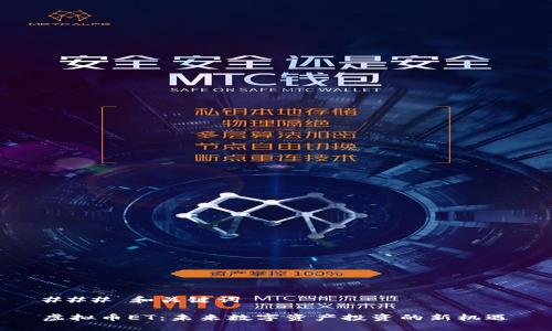 ### 和关键词

虚拟币ET：未来数字资产投资的新机遇